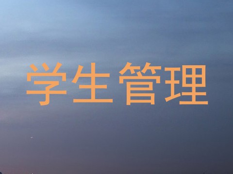 学生管理