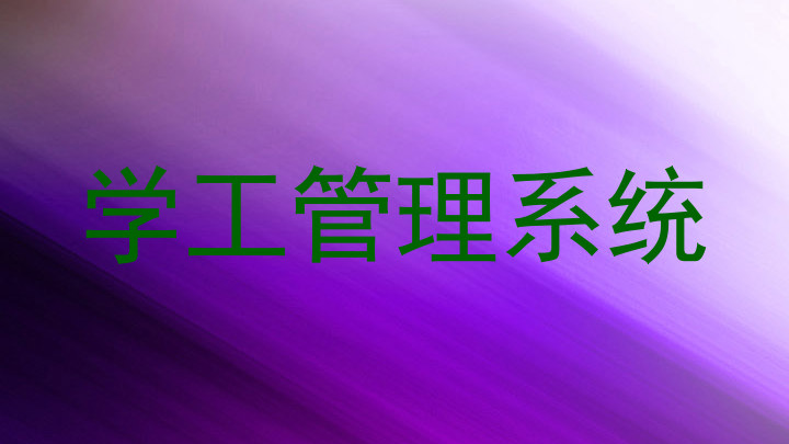 学工管理系统