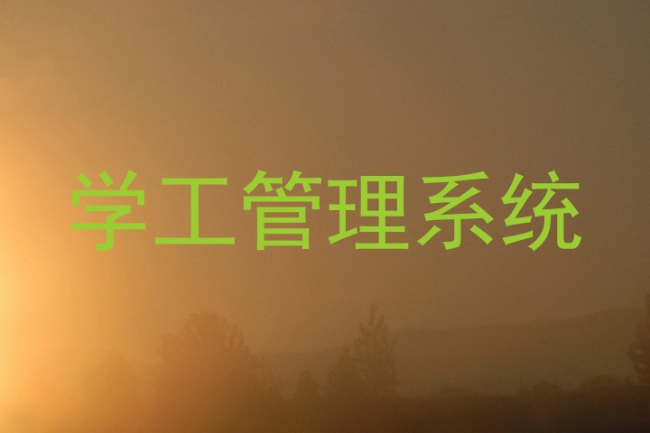 学工管理系统