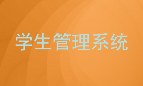 学生管理系统