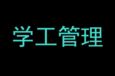 学工管理