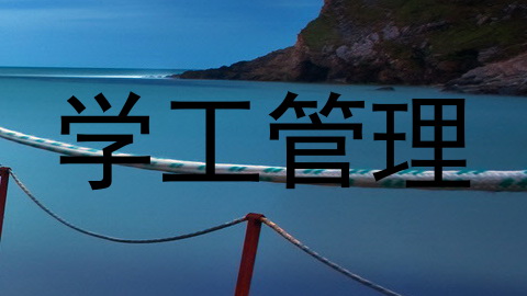 学工管理