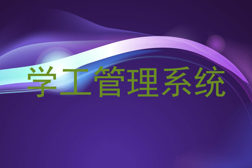 学工管理系统
