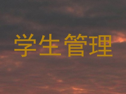 学生管理
