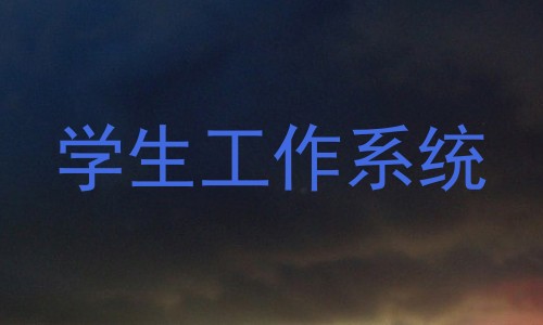 学生工作系统
