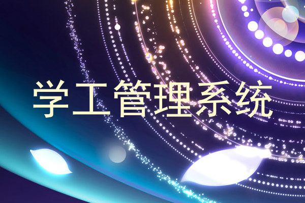 学工管理系统
