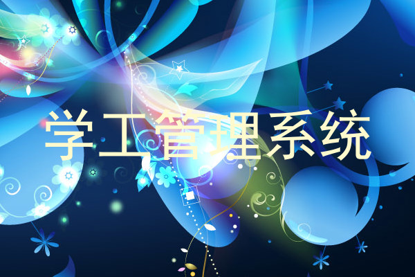 学工管理系统
