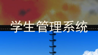 学生管理系统