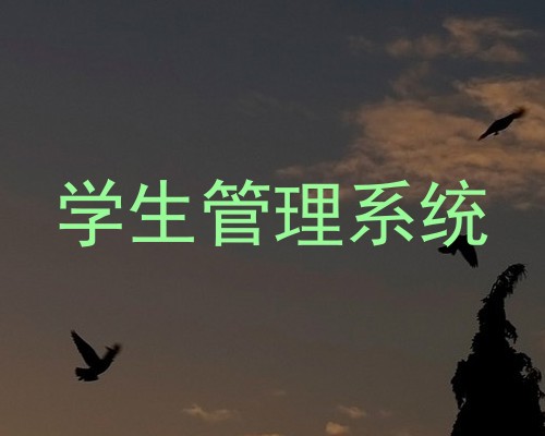 学生管理系统