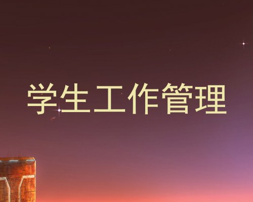 学生工作管理