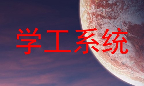 学工系统