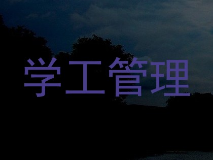 学工管理