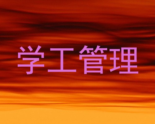 学工管理