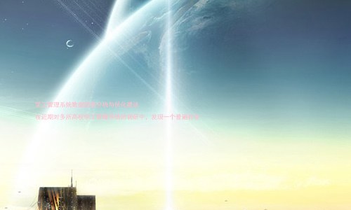 学工管理系统数据图表分析与优化建议
在近期对多所高校学工管理系统的调研中,发现一个普遍存在