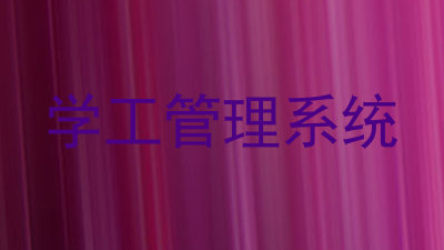 学工管理系统