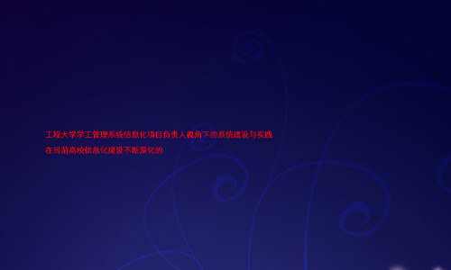 工程大学学工管理系统信息化项目负责人视角下的系统建设与实践
在当前高校信息化建设不断深化的
