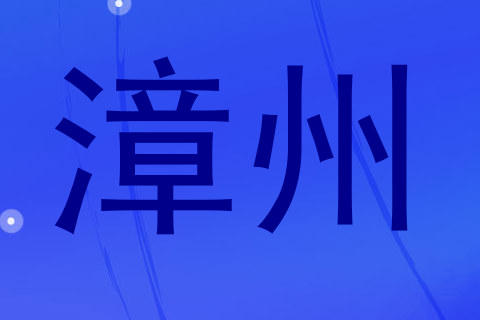漳州