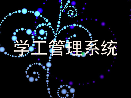 学工管理系统