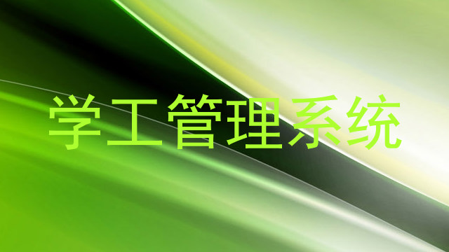 学工管理系统