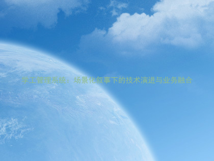 学工管理系统:场景化叙事下的技术演进与业务融合
