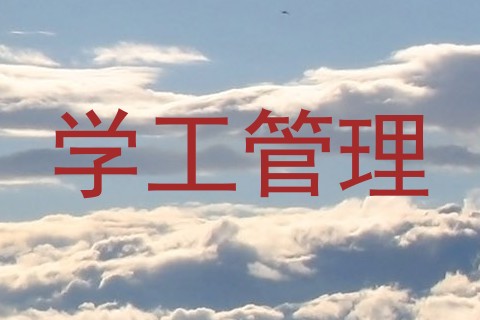 学工管理