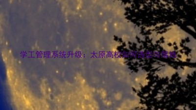 学工管理系统升级:太原高校如何选型与落地