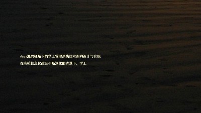 Java源码视角下的学工管理系统技术架构设计与实现
在高校信息化建设不断深化的背景下,学工