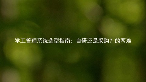 学工管理系统选型指南:自研还是采购?的两难