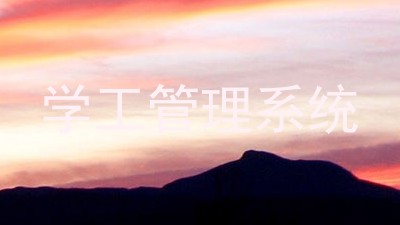 学工管理系统