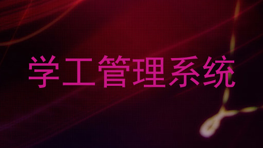 学工管理系统