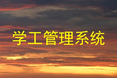 学工管理系统