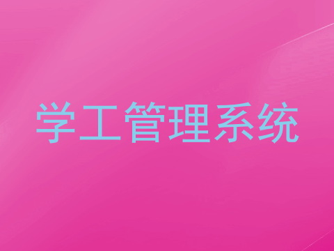 学工管理系统