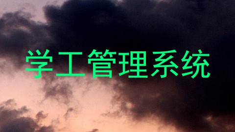 学工管理系统