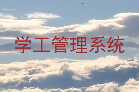 学工管理系统