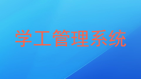 学工管理系统