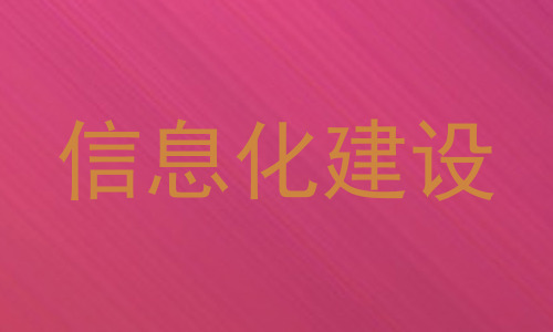 信息化建设