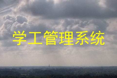 学工管理系统
