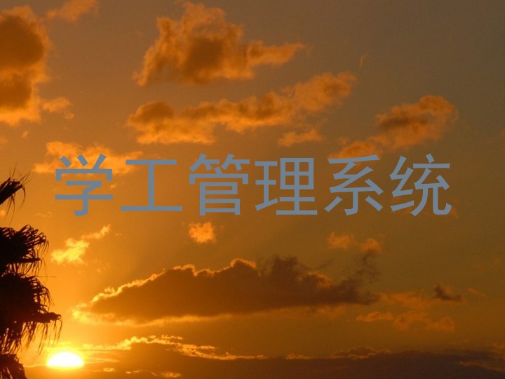 学工管理系统