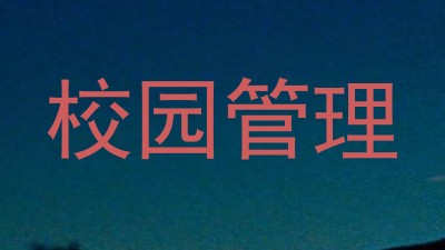 校园管理