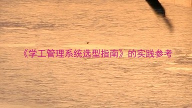 《学工管理系统选型指南》的实践参考