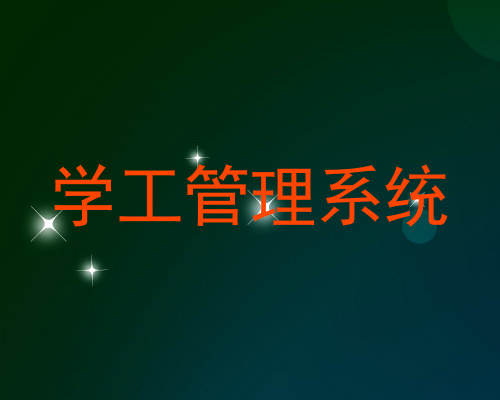 学工管理系统