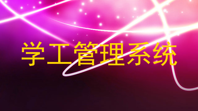 学工管理系统