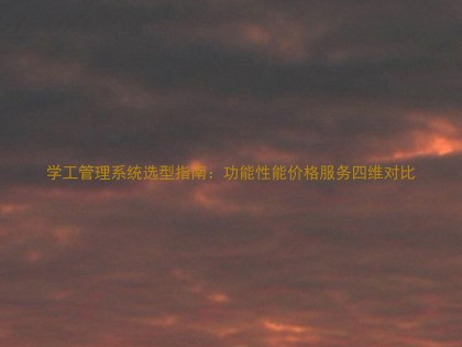 学工管理系统选型指南:功能性能价格服务四维对比