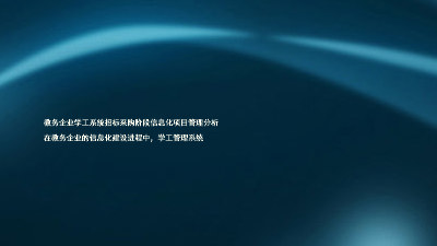 教务企业学工系统招标采购阶段信息化项目管理分析
在教务企业的信息化建设进程中,学工管理系统