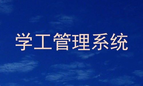 学工管理系统