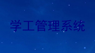 学工管理系统