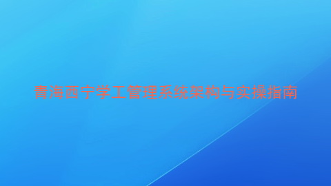 青海西宁学工管理系统架构与实操指南
