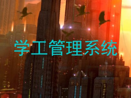 学工管理系统