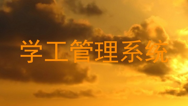 学工管理系统