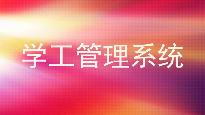 学工管理系统